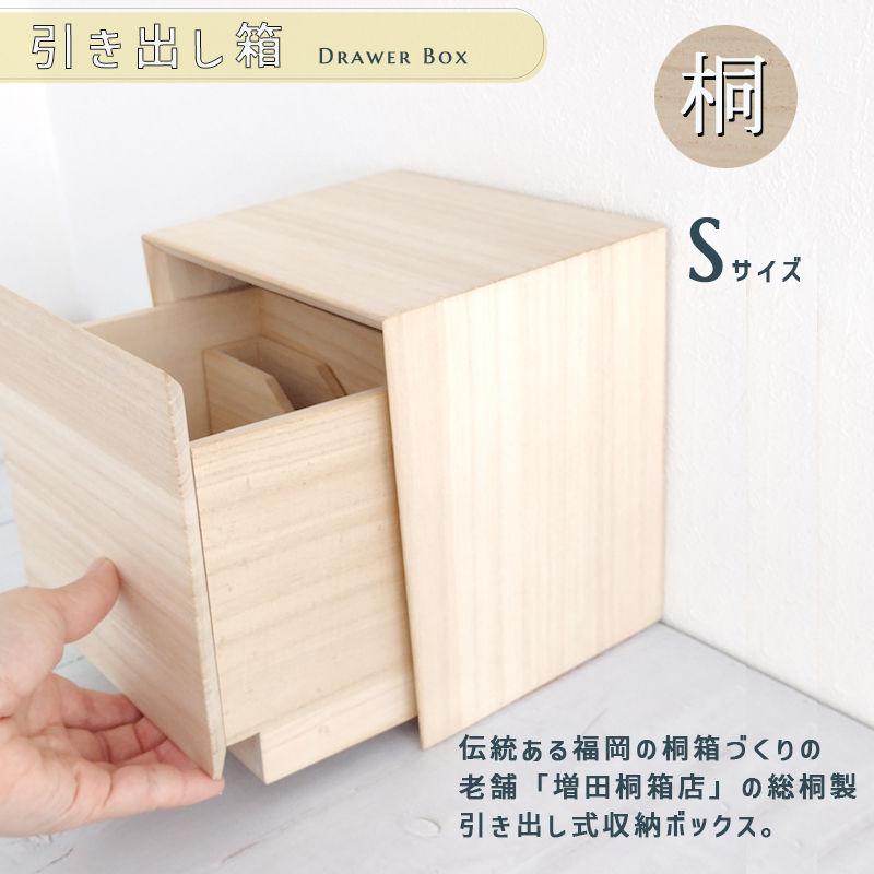 増田桐箱店 収納ボックス 小物入れ 木の箱 桐の 引き出し箱 ドロワー