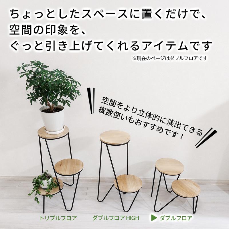 フラワースタンド ダブルフロア アイアン ウッド 木製 プランター