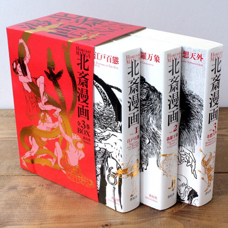 青幻舎 ビジュアル文庫 北斎漫画BOX 全三巻セット 9784861523106
