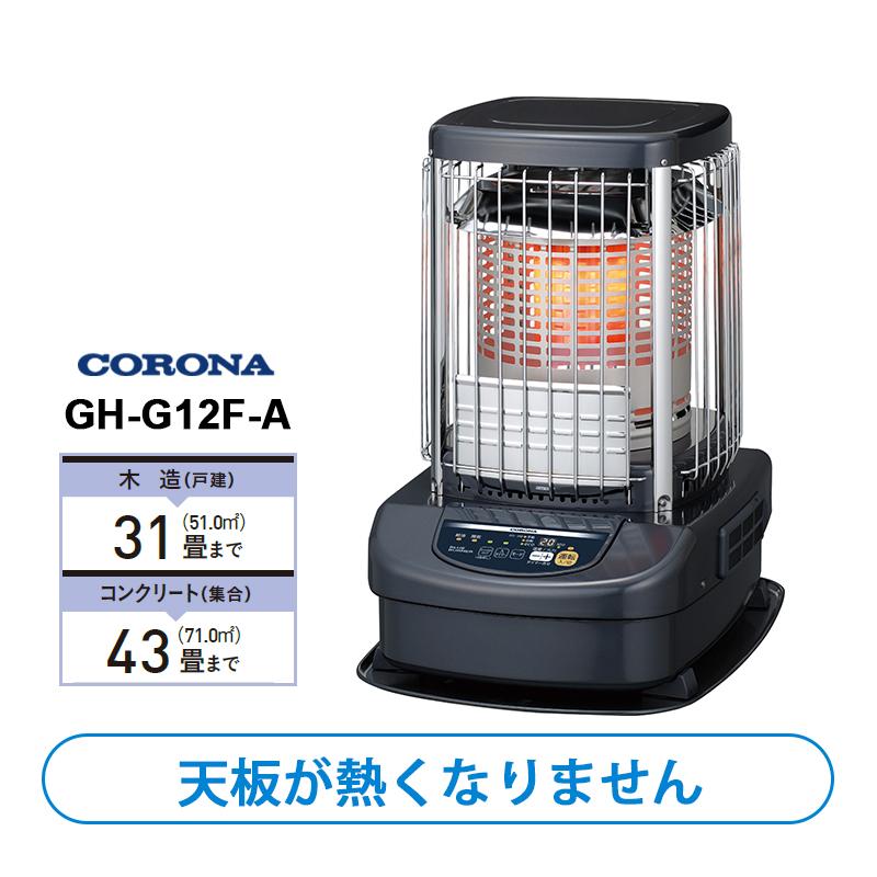 CORONA（コロナ） ブルーバーナ(業務用) 全周温風タイプ GH-G12F-A