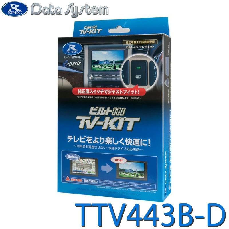 Data System（データシステム） TV-KIT テレビキット ビルトインタイプ