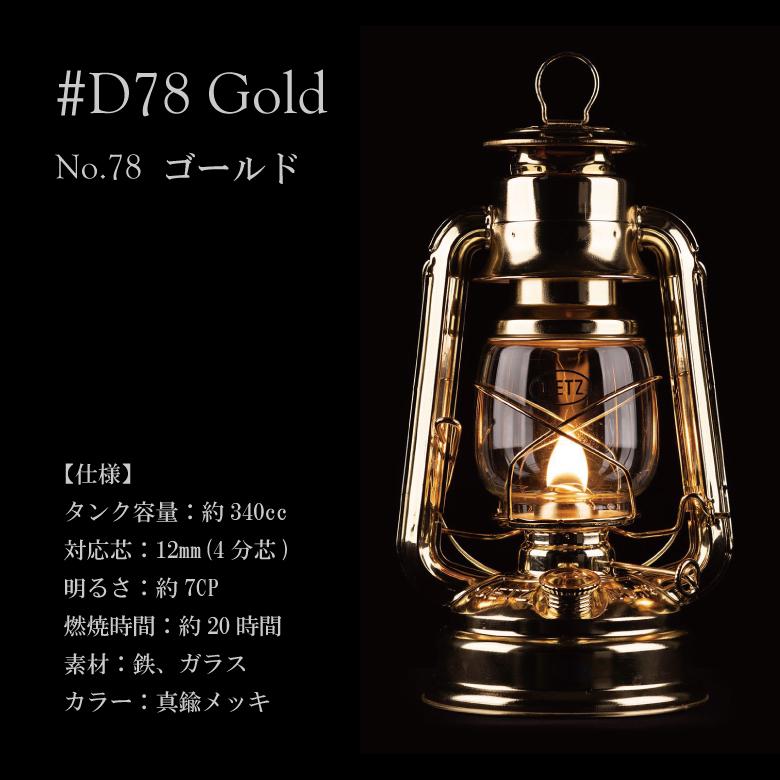 DIETZ デイツ ハリケーンランタン ＃D78（No.78）ゴールド dietz-d78
