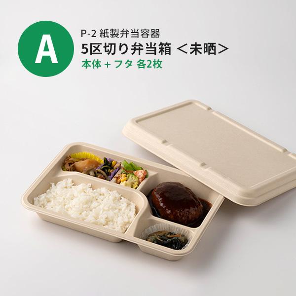 サンプルセット：紙製お弁当容器セット」使い捨て 弁当箱 容器