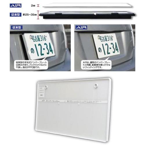 送料無料】次世代型 LED字光式 ナンバー AIR(エアー) 世界最薄2mm 2枚
