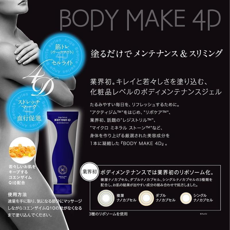 ボディメイク 4D BODY MAKE 4D アンジュボーテ マッサージ