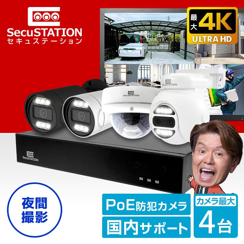 SecuSTATION 防犯カメラ 屋外 セット 家庭用 PoE 赤外線モード スマホ