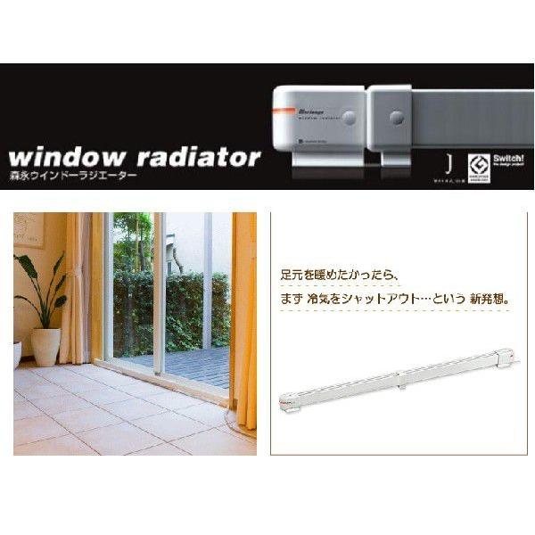 森永エンジニアリング ウインドーラジエーター W/R-0912 90〜120cm