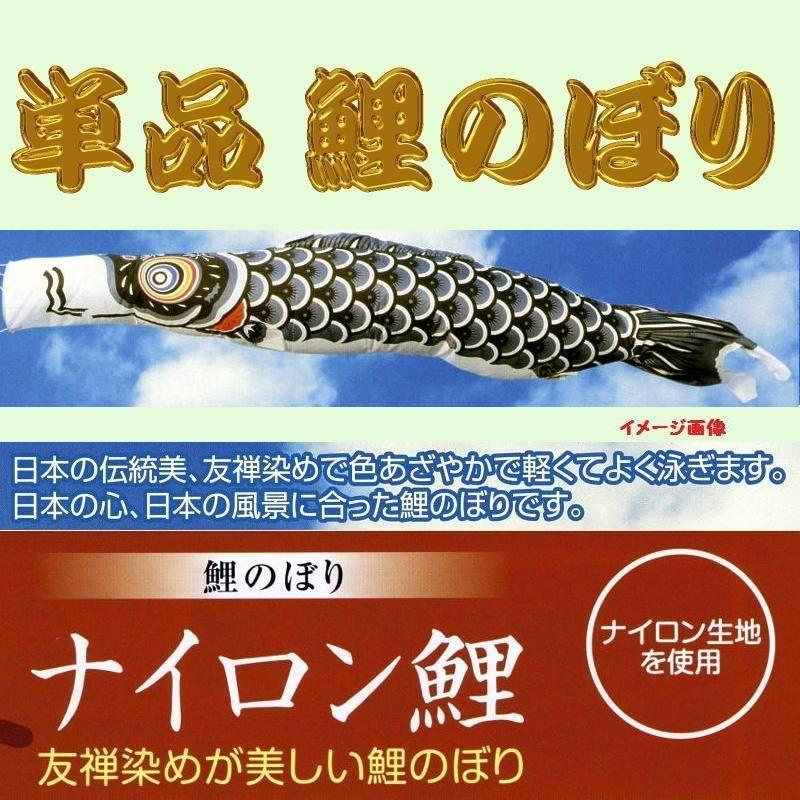 単品こいのぼり☆ナイロン鯉☆黒4m鯉のぼり : 節句人形・こいのぼり