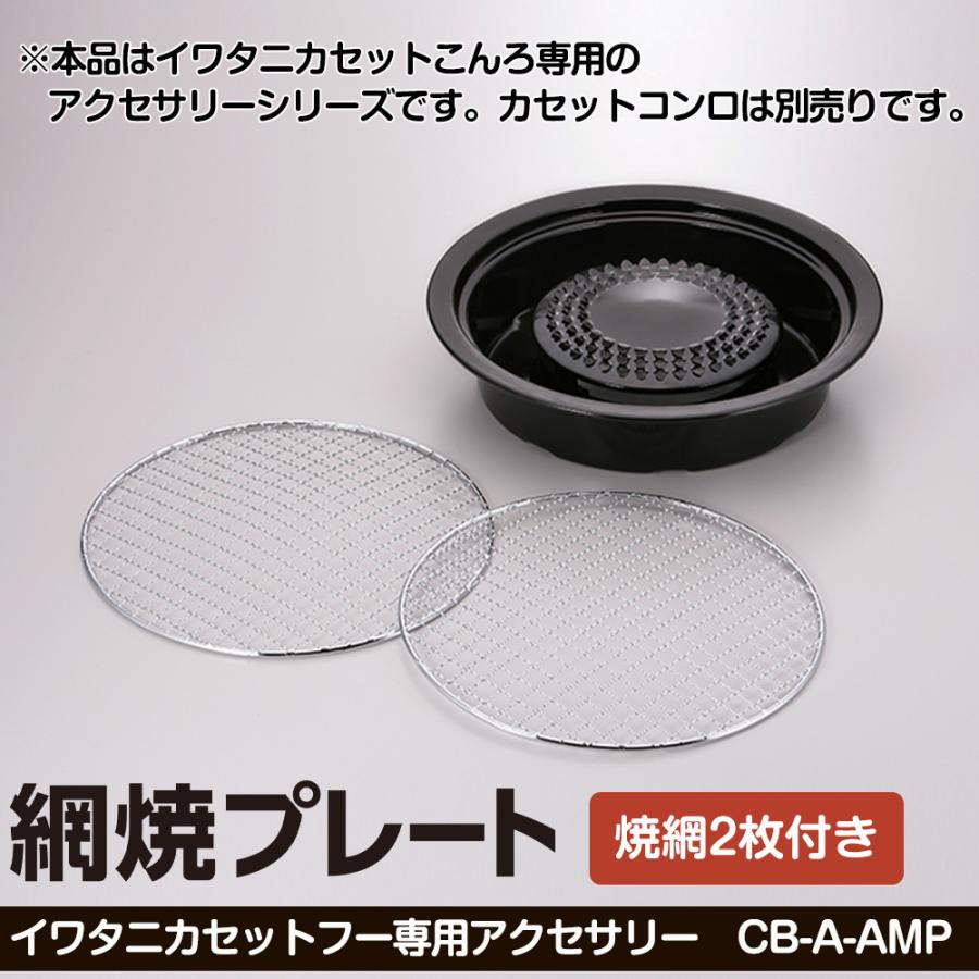 Iwatani（イワタニ） 網焼きプレート 七輪 カセットフー 専用