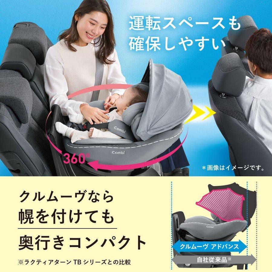 クルムーヴ コンビ チャイルドシート 新生児 回転式 アドバンス ISOFIX