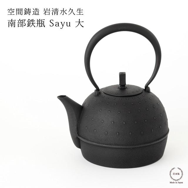 鉄瓶 Sayu 大 空間鋳造 岩清水久生 南部鉄器 : 雑貨のお店セレクト
