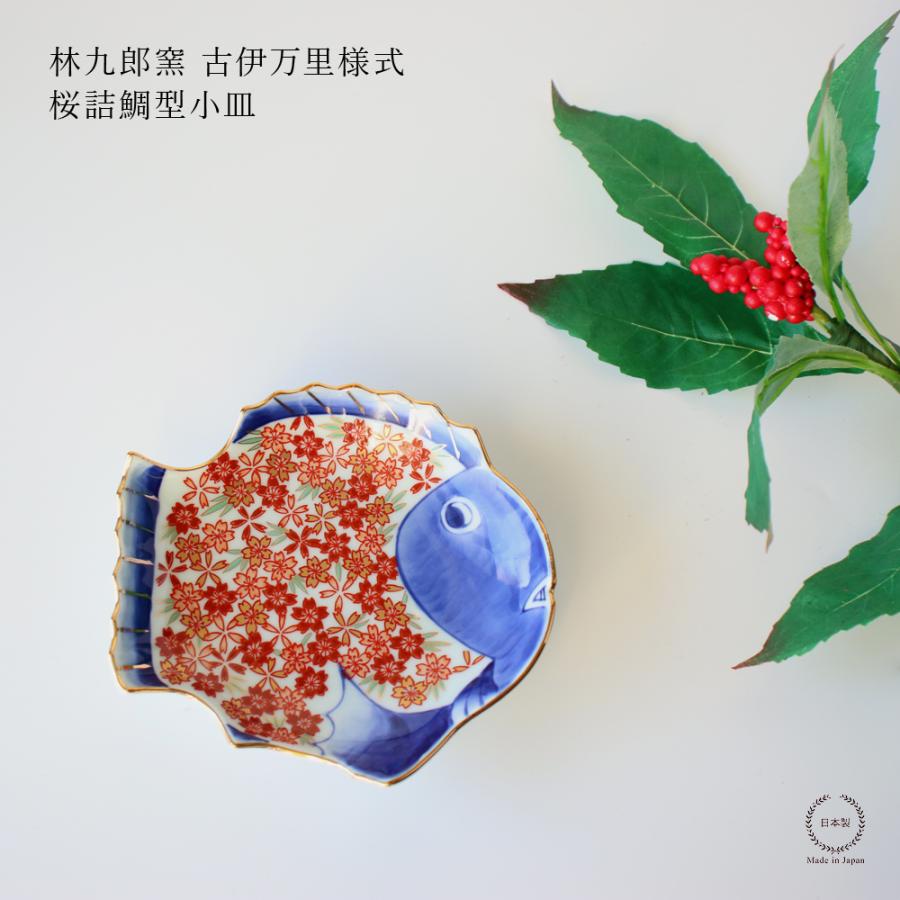 林九郎窯 古伊万里様式 桜詰鯛型小皿 波佐見焼 染錦 金彩 : 雑貨のお店
