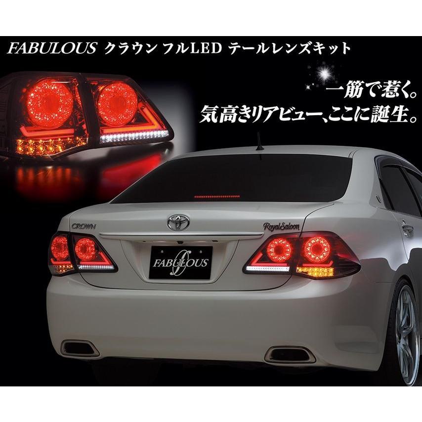 ファブレス（FABULOUS) LEDテールレンズ GRS200系クラウン