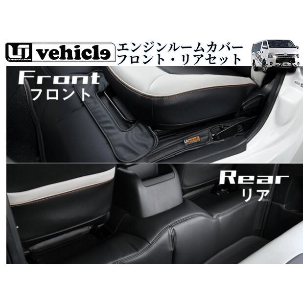 ユーアイビークル(UI-Vehicle) エンジンルームカバー フロント+リア