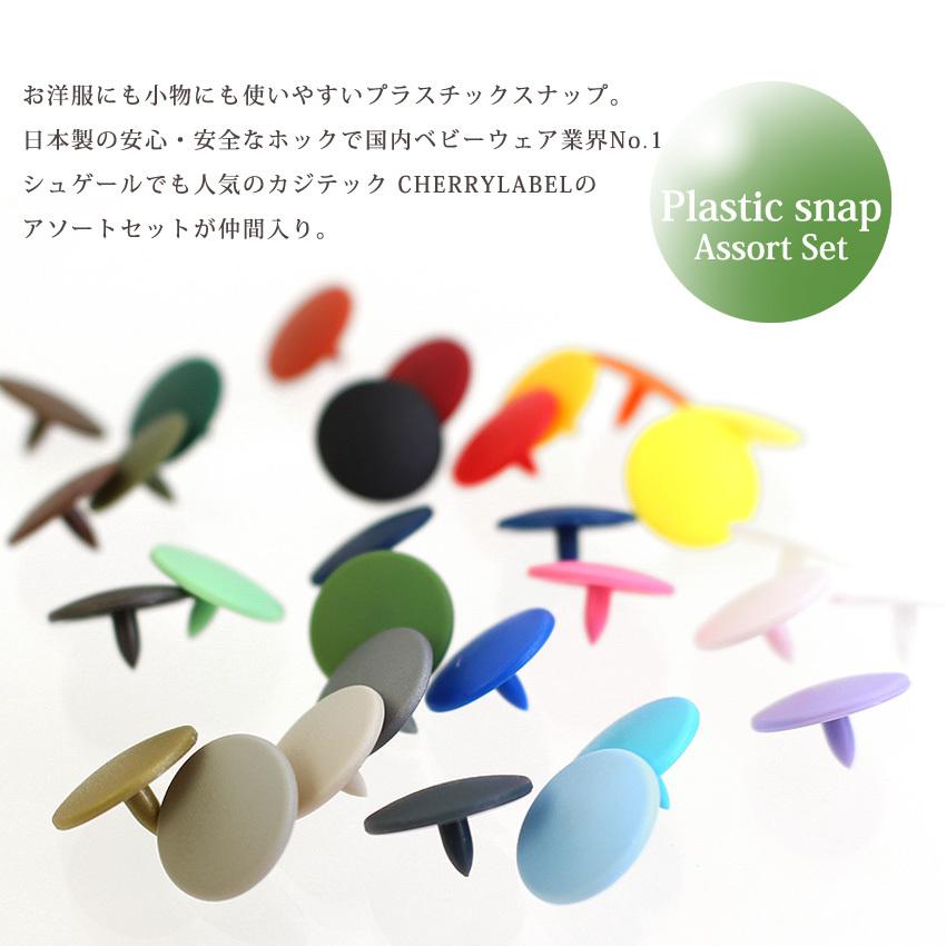 CHERRY LABEL プラスチックスナップ 120組 セット SG 13mm ケース付