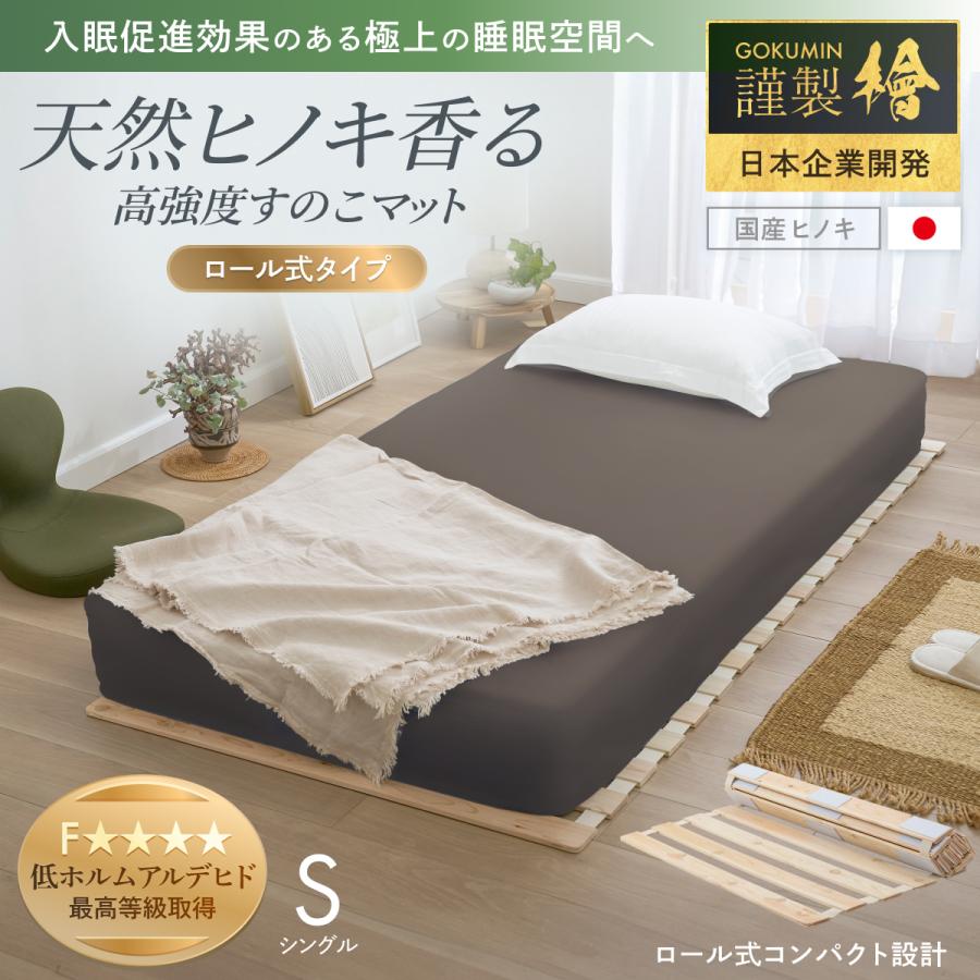 GOKUMIN すのこマット 国産ひのき すのこベッド ゴクミン ロール式 四