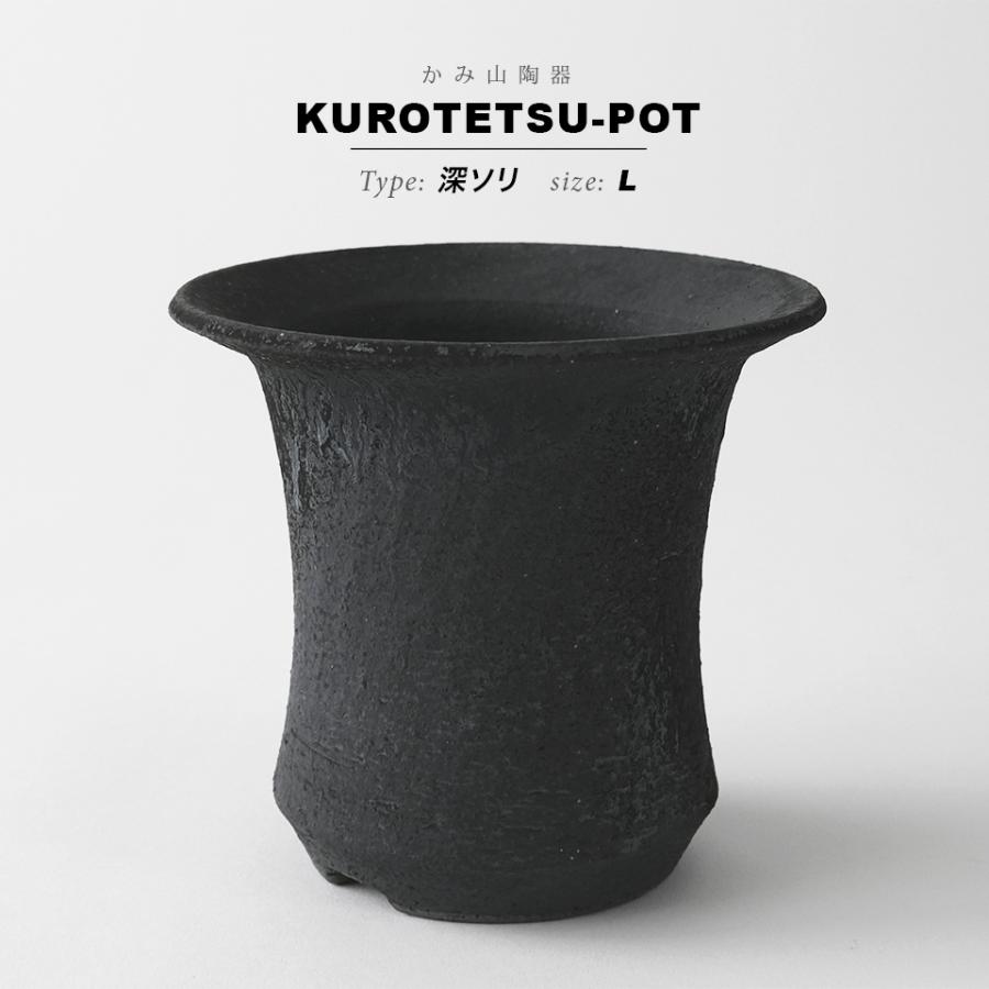 KAMIYAMA 黒鉄釉【深ソリ -L-】φ14cm×H13cm 植木鉢 長鉢 深鉢 陶器