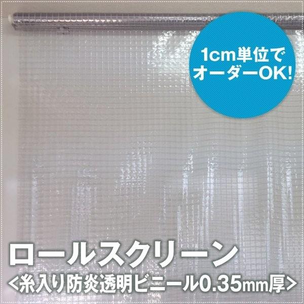 カーテン ロールスクリーン 糸入り 防炎 透明ビニール 幅121〜140cm×丈