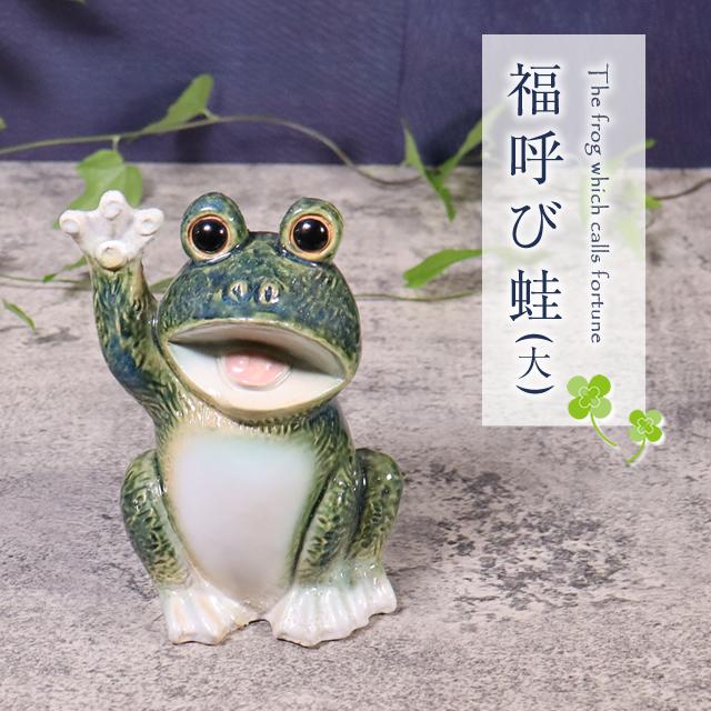 信楽焼 蛙 置物 かえる 陶器 縁起物 かわいい カエル おしゃれ ギフト