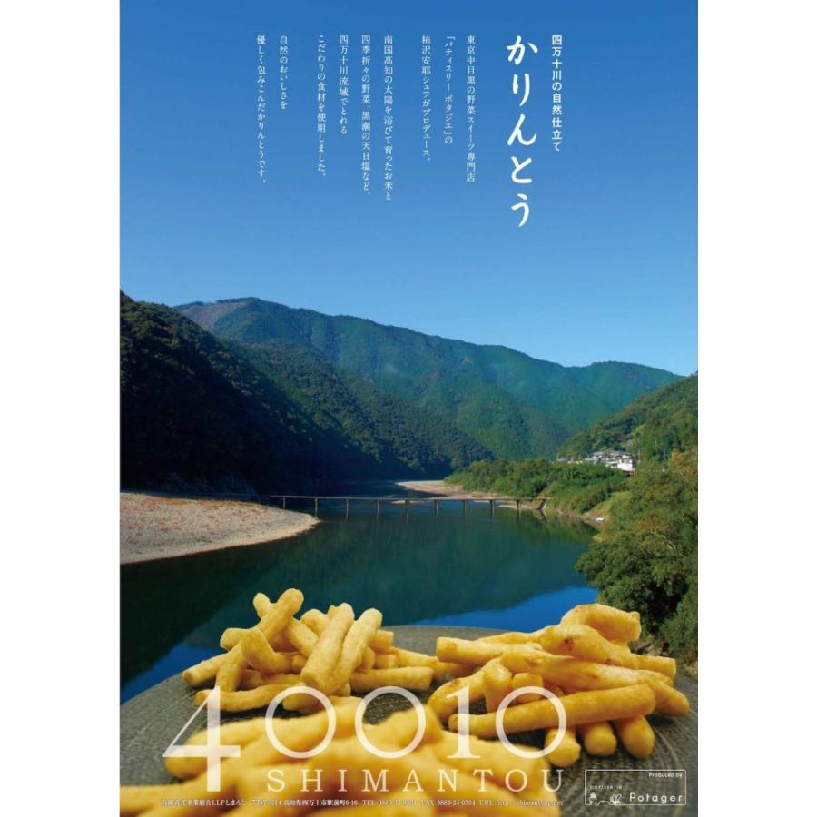 40010《しまんと》 かりんとう 選べる 4種セット 」 パティスリー