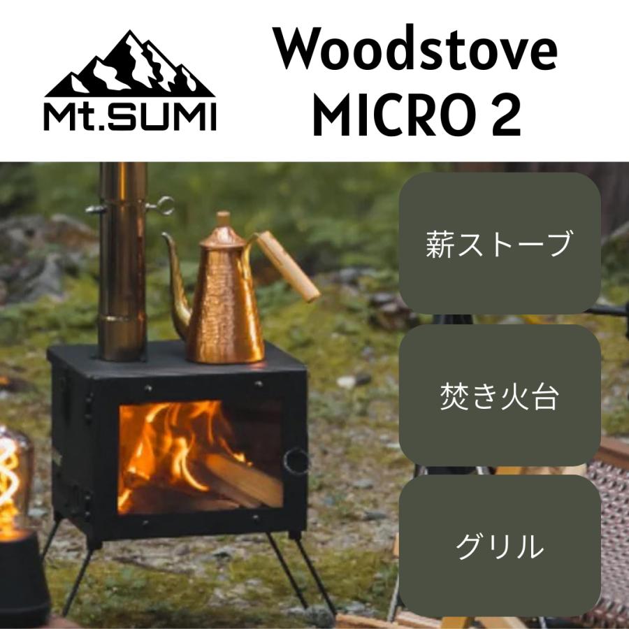 Mt.SUMI（マウントスミ） 薪ストーブ マイクロ2 二次燃焼 3WAY 小型