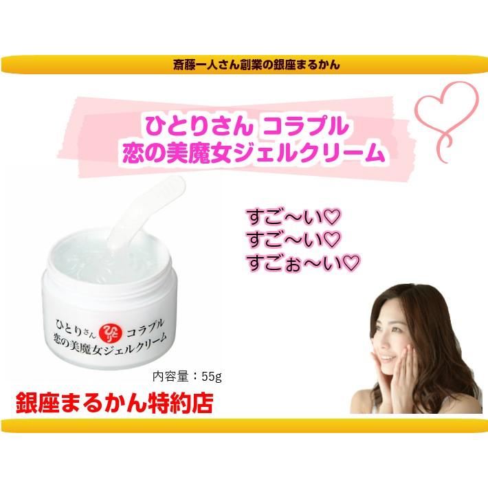 銀座まるかん ひとりさん コラプル 恋の美魔女ジェルクリーム 55g 斎藤