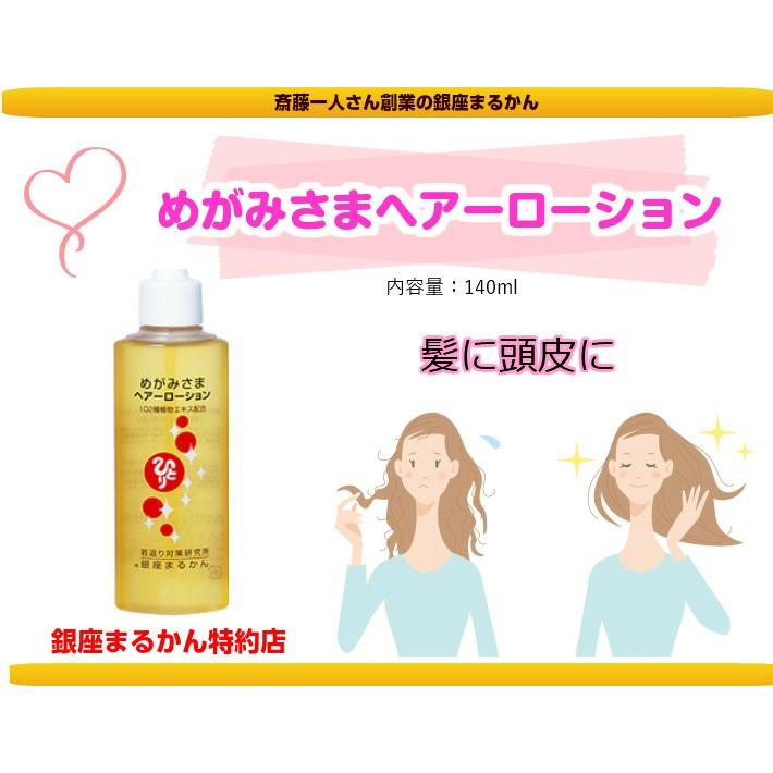 銀座まるかん めがみさま ヘアーローション 斎藤一人さん : 真心堂