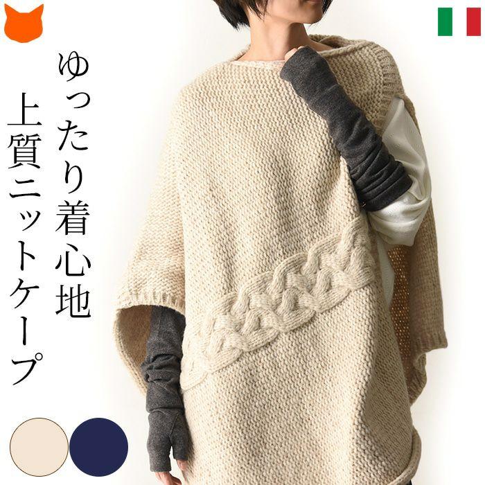 Calimar（カリマール） イタリア製 アルパカ ケープ マント ニット