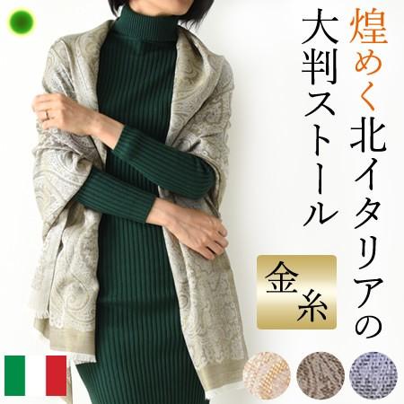 大判 レディース ストール 薄手 ショール ウール シルク イタリア