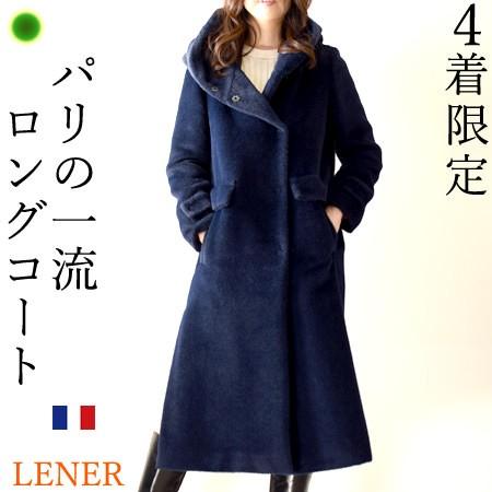 LENER（レネール） ロングコート レディース フード付 アウター