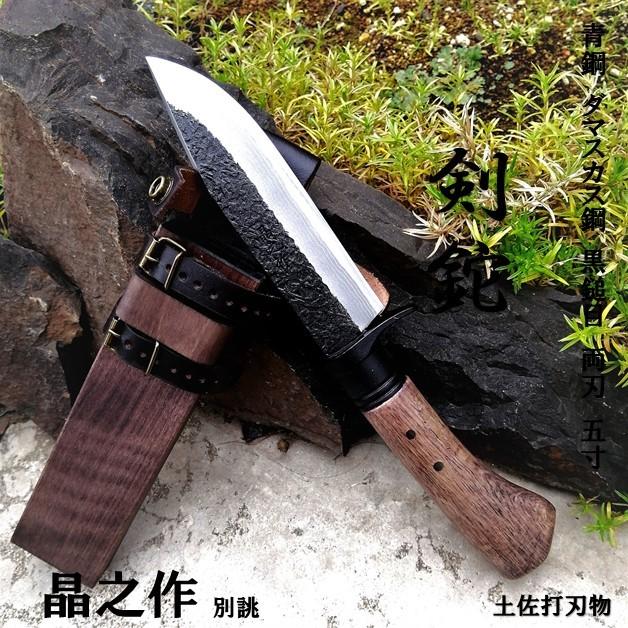 土佐打刃物 晶之作 青紙ダマスカス鋼 両刃 和式ナイフ 小型 剣鉈