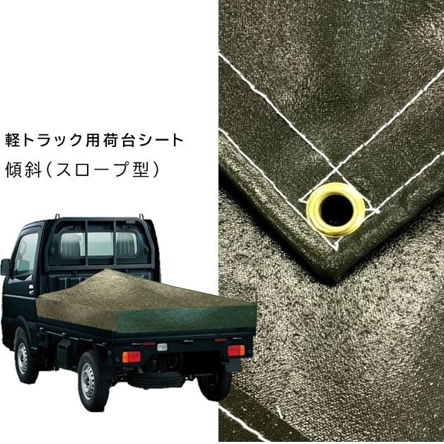 国産 厚手 台形軽トラック荷台シート スロープ型 傾斜タイプ 1.9m(2.1