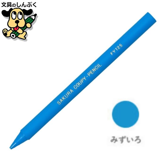 サクラクレパス クーピーペンシル みずいろ 単色 バラ売り 1本売り JFY