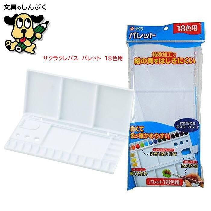 パレット 18色 用 パレット18K pallet18 サクラクレパス （Z） : 文具