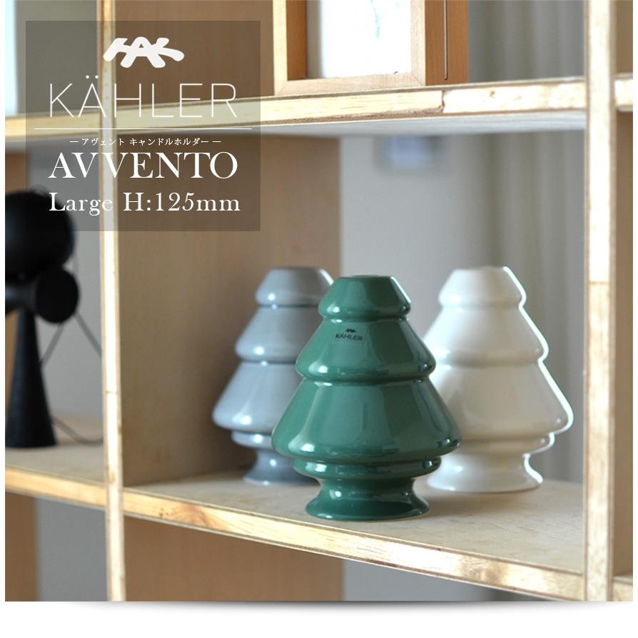 KAHLER ケーラー avvento アヴェント アベント Large(H:125