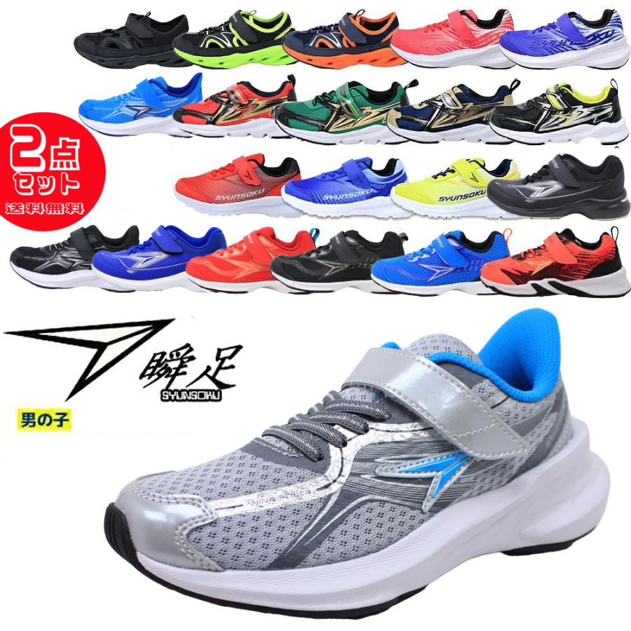 瞬足 2足セットで6732円 男の子 シュンソク syunsoku アキレス 198 155