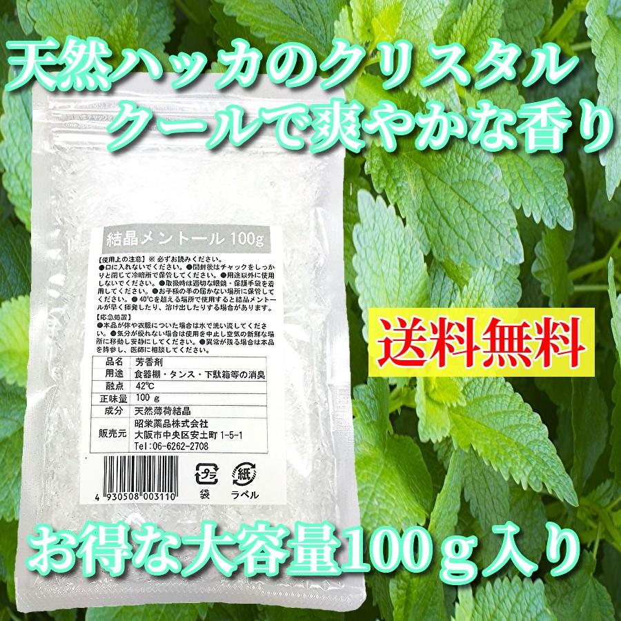 A2 結晶 メントール 100g 天然 薄荷脳 ハッカ ハッカ脳 クリスタル L