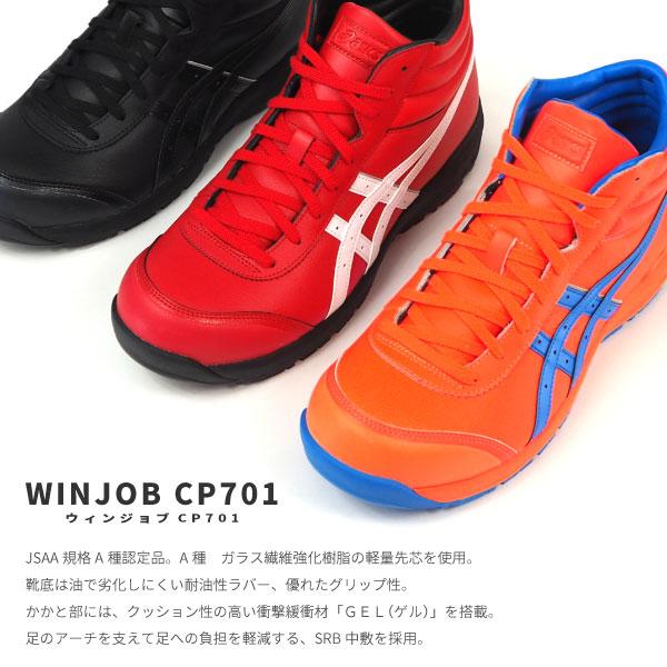 ウィンジョブ アシックス asics 安全作業靴 プロスニーカー CP701