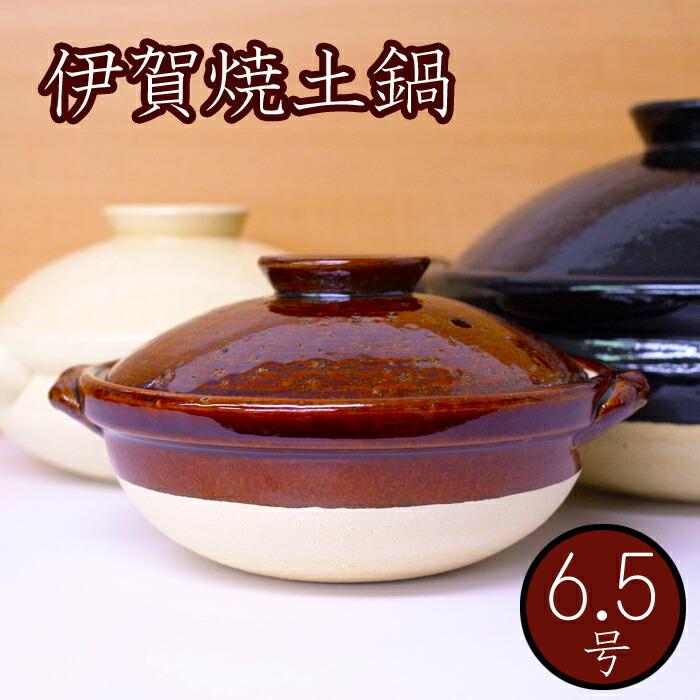 古伊賀土鍋（耐熱陶器）6.5号 深鍋（1〜2人用）1000cc 日本製 伊賀焼