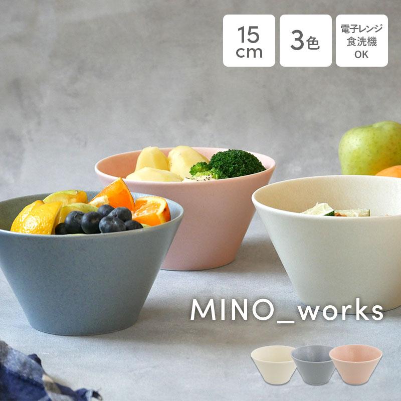 ボウルM 15cm MINO_works ボウル おしゃれ 洋食器 鉢 お皿 皿 食器