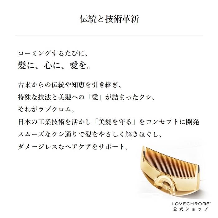 LOVECHROME（ラブクロム） 公式 (R)K24GPツキ ゴールド 美髪コーム