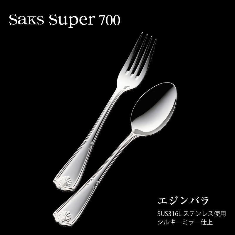 カトラリー フィッシュナイフ Saks Super700 エジンバラ SUS316L