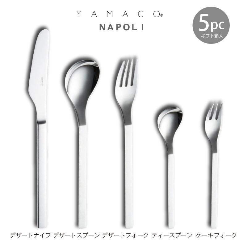 カトラリーセット ナイフフォークスプーン 1人用 5本組 YAMACO ナポリ