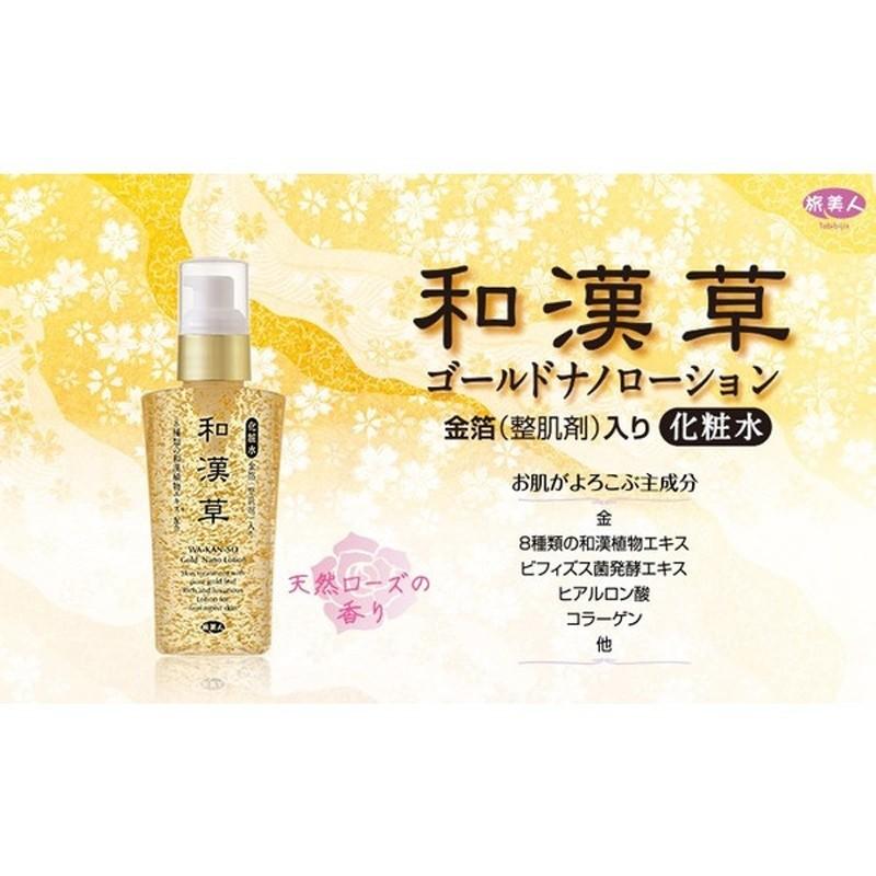 和漢草・金箔入☆ゴールドナノローション 120ml/made in Japan