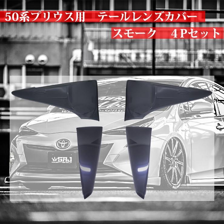 50プリウス前期用テールレンズカバー スモーク 4Pセット 【シックス
