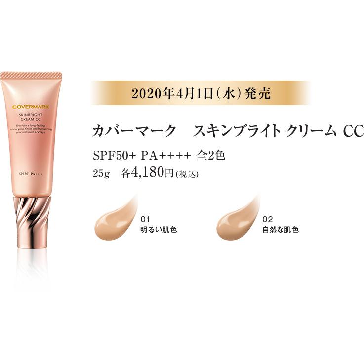 COVERMARK（カバーマーク） スキンブライトクリームCC 25g （01