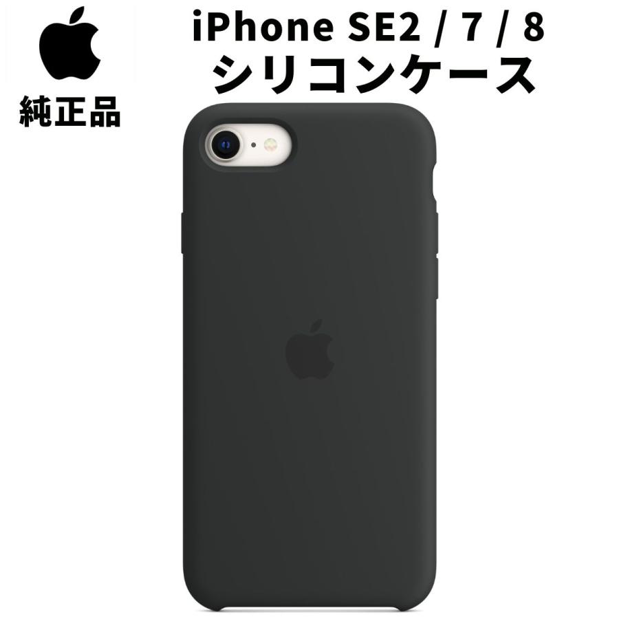 Apple 純正 iPhone SE 第2世代 | 8 7 シリコンケース ブラック 黒