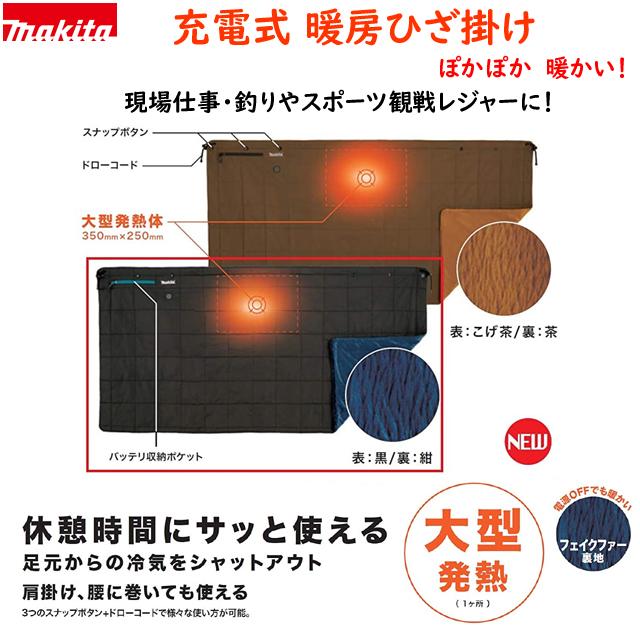 マキタ（makita） □マキタ 充電式 暖房ひざ掛け CB200DBN (こげ茶