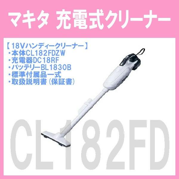 マキタ（makita） □マキタ クリーナー CL182FDRFW-SET☆CL182FD(白