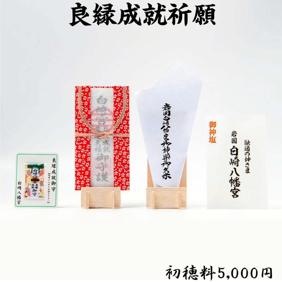 開運 良縁成就祈願 : 白崎八幡宮授与所 - 通販 - Yahoo!ショッピング